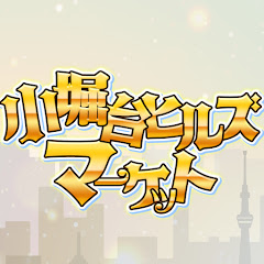 小堀台ヒルズマーケット〜夢を追う者たちへ〜