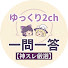 cG5skfySkys-channel-avatar-ゆっくり2ch一問一答【神スレ厳選】