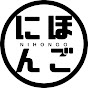 Learn Japanese Language Tales: 物語で学ぶ日本語 logo
