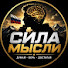 w07UjDcMq24-channel-avatar-Сила Мысли