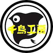 千鳥工房🐤レストア日記