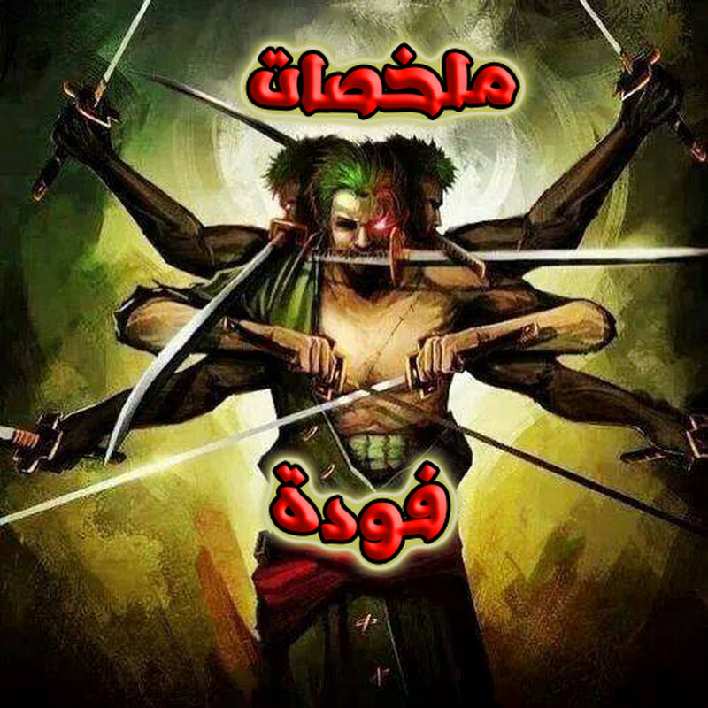 ملخصات فودة | Fouda Recaps