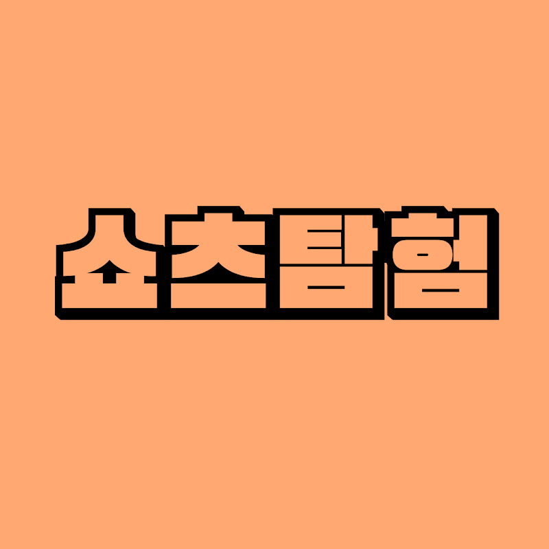 쇼츠탐험