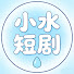 7ekyuHOw32M-channel-avatar-小水短剧