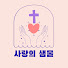 gyD5fm6Vzeg-channel-avatar-사랑의 샘물
