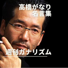 週刊ガナリズム　高橋がなり名言集アイコン画像