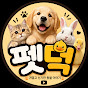 펫덕