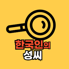 한국인의 성씨