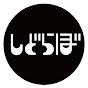 しどらぼ | ShidoLab