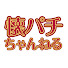 GfZQSo_8sVA-channel-avatar-サイトセブンTV　懐パチちゃんねる(なつパチちゃんねる)