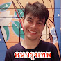คนกรุงเทพ เหลา Image Thumbnail