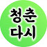 oBToAjJHpz0-channel-avatar-청춘 다시