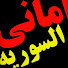 CB7q3rOeTdc-channel-avatar-amany alsorya أماني السورية