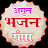 AMRIT BHAJAN GANGA