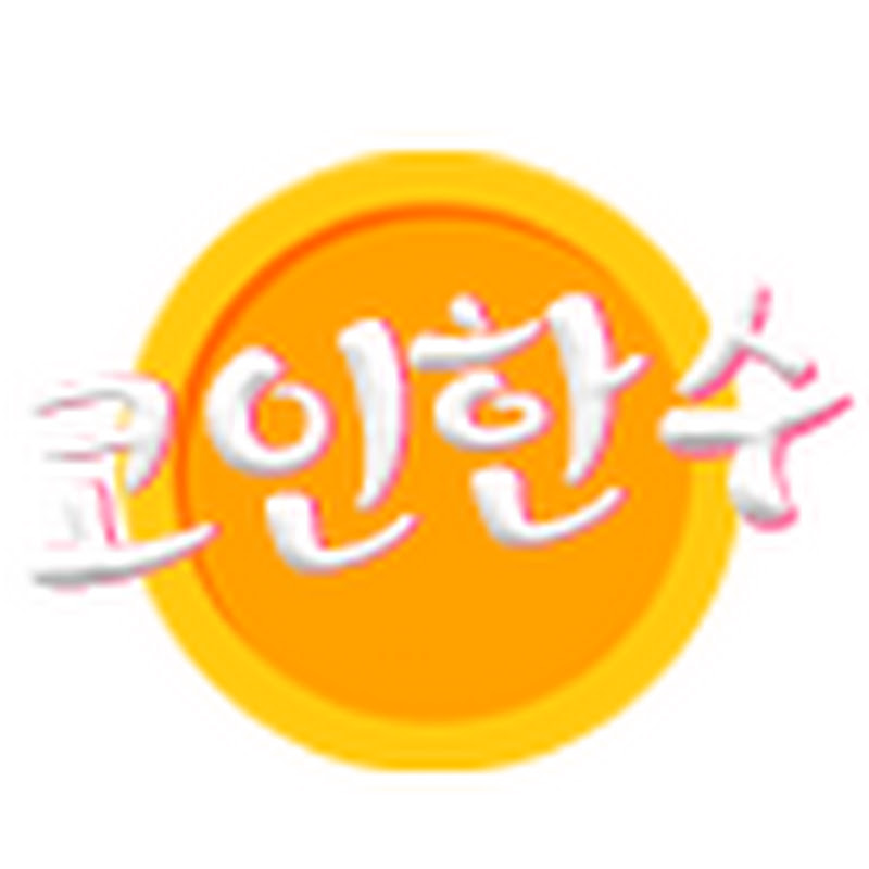 코인한수