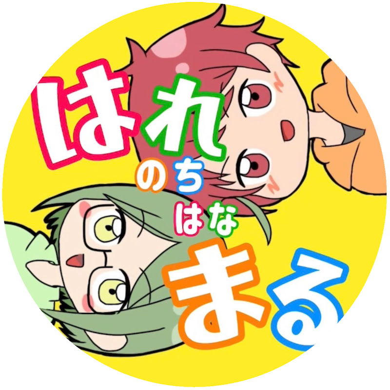 はれのちはなまる