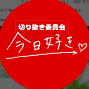 今日好き切り抜き委員会