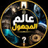 S8QzGUcRiQ4-channel-avatar-عالم المجهول