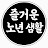 @즐거운노년생활
