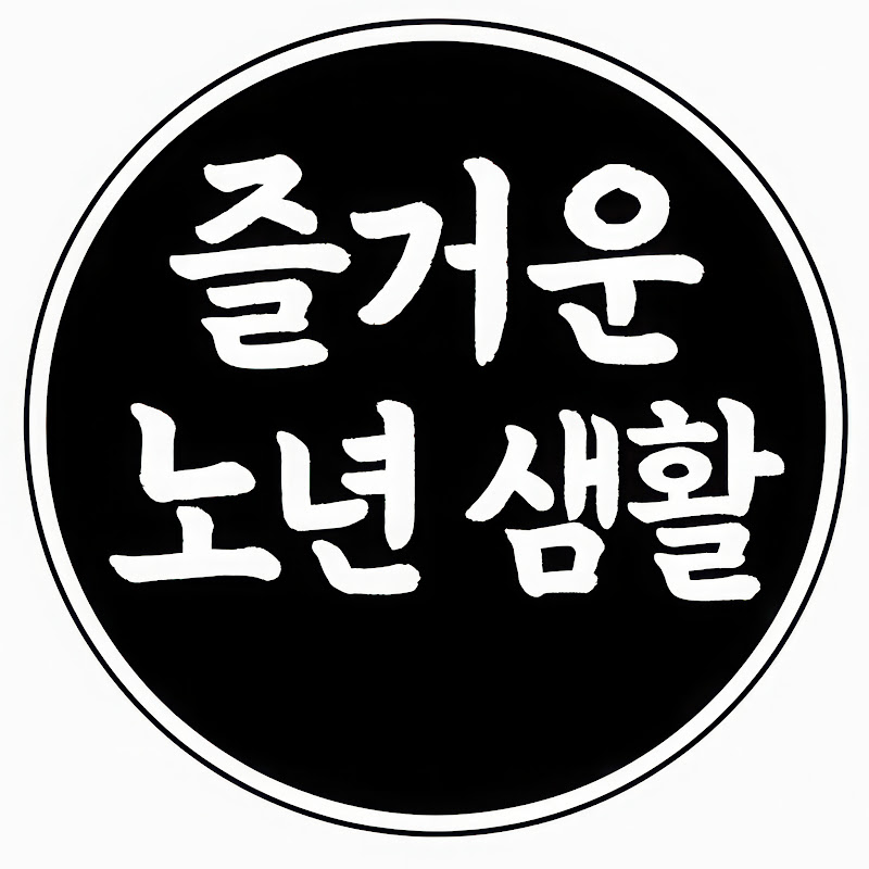 즐거운 노년 생활