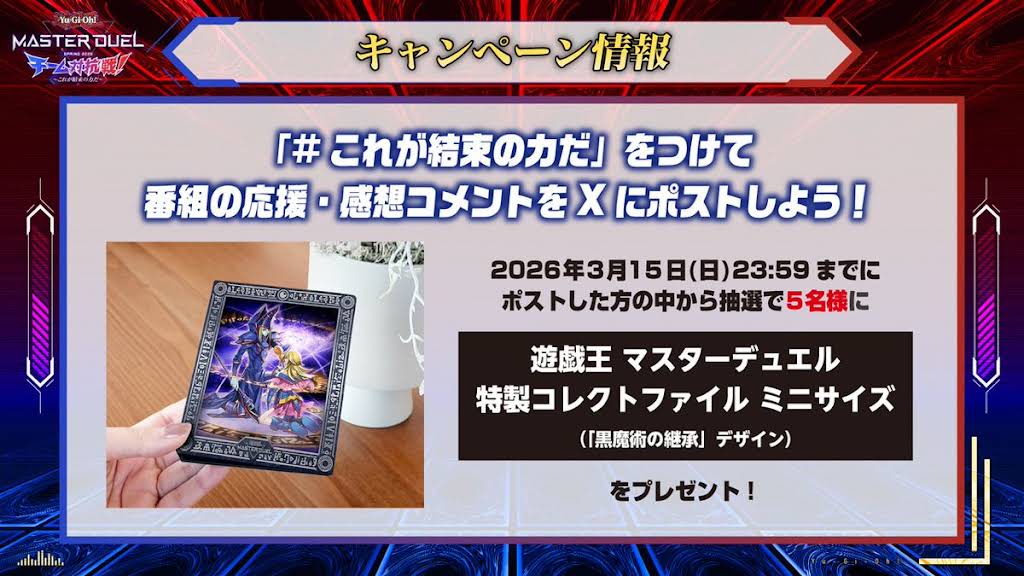 遊戯王　マスターデュエル4周年記念チーム対抗戦　特製コレクトファイル YouTube