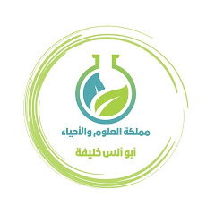 مملكة العلوم والأحياء أبوأنس خليفة