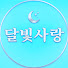 Rav50Jr01zM-channel-avatar-달빛사랑