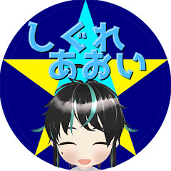 あおいのゲーム実況チャンネル