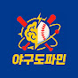 야구도파민