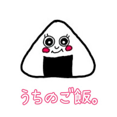 うちのご飯。