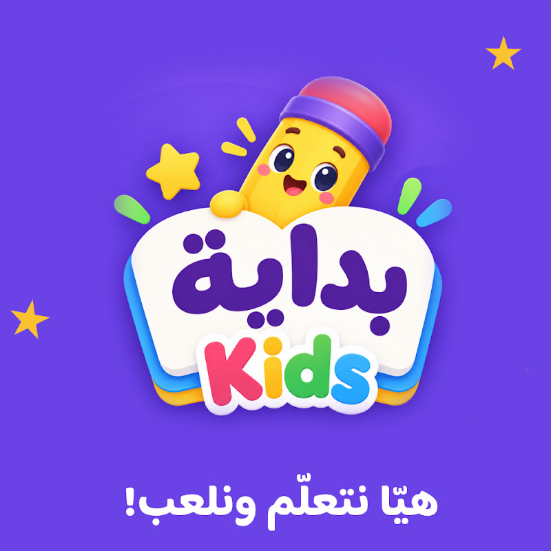 بداية كيدز | نتعلم نكتشف نغامر⁩