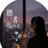 HuPSlTWmKVM-channel-avatar-聽書養慧