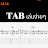 TAB เล่นง่ายๆ