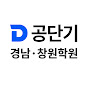 공단기 경남·창원 학원