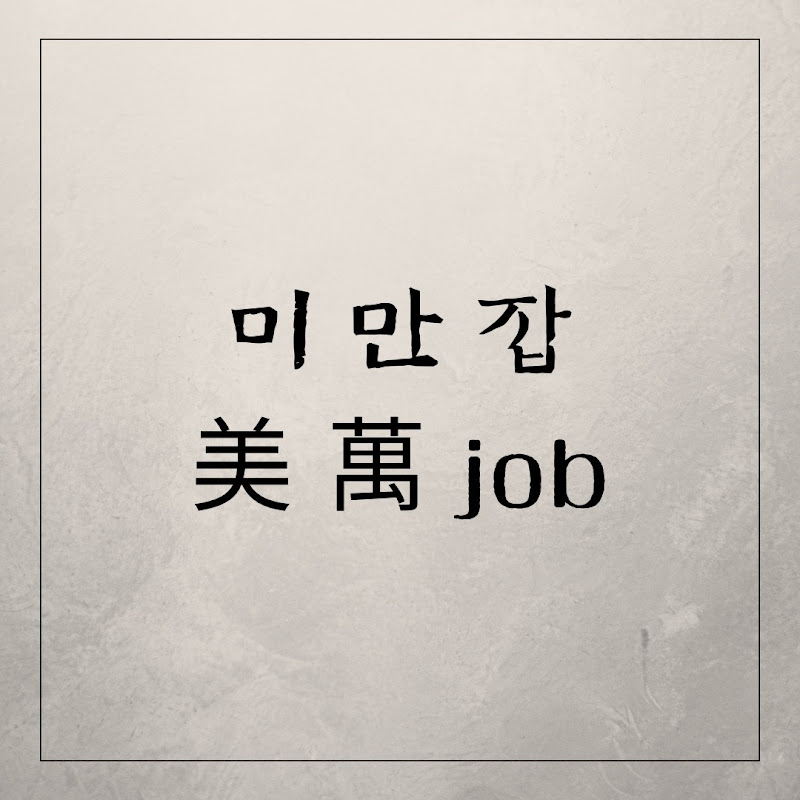 미만잡 Logo
