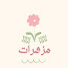 0USUnFs4rto-channel-avatar-مزهرات | Muzhirate 