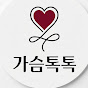 가슴톡톡