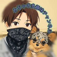 みちゃ多趣味チャンネル