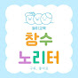 창수노리터