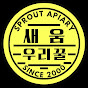 새움 우리꿀 | sprout apiary logo