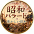 J1fhWWHud8Q-channel-avatar-NatsukashiShowa