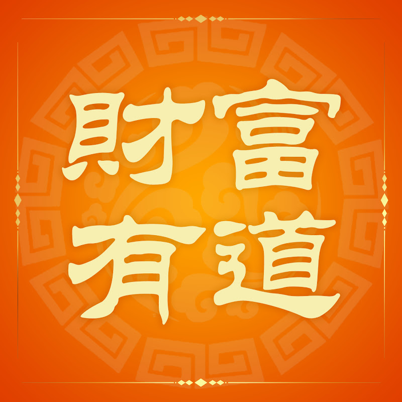 財富有道 Logo