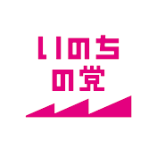 いのちの党 公式チャンネル