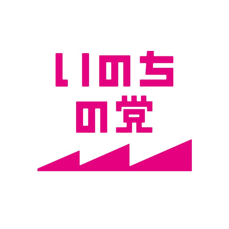 いのちの党 公式チャンネル