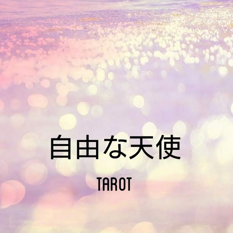 自由な天使tarot