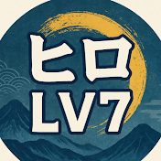 ヒロ Lv7【歴史ch】