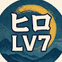 ヒロ Lv7【歴史ch】