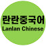 qi_ugS-fY5g-channel-avatar-란란중국어 Lanlan Chinese