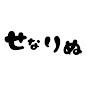 せなりぬ