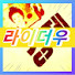 라이더우